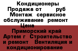 Кондиционеры.Продажа от 14800 руб. Монтаж, сервисное обслуживание, ремонт. › Цена ­ 14 800 - Приморский край, Артем г. Строительство и ремонт » Вентиляция и кондиционирование   